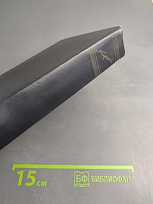 М. Горький. Собрание сочинений. Том 1. Повести, рассказы, стихи. 1892-1894