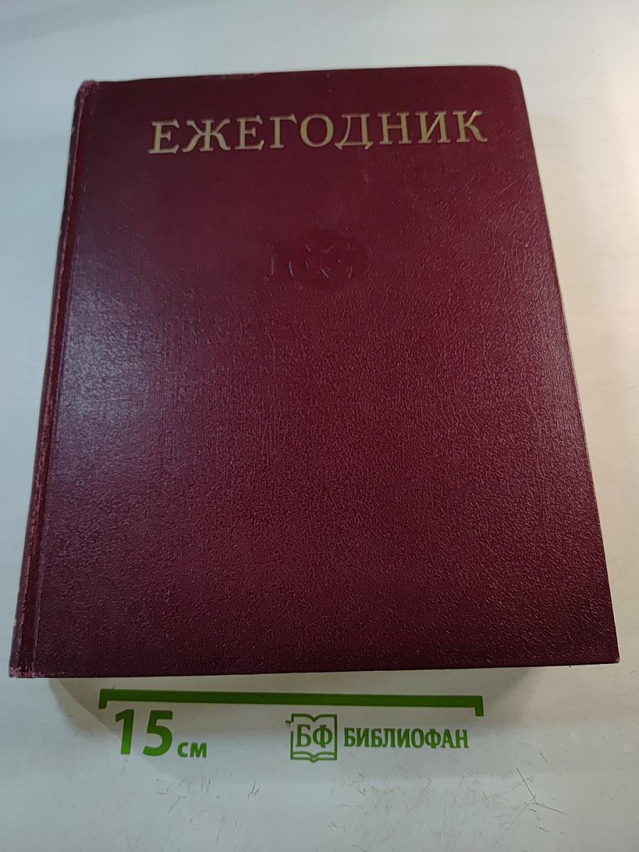 Ежегодник Большой Советской Энциклопедии 1977