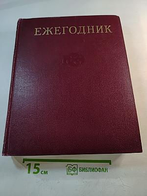 Ежегодник Большой Советской Энциклопедии 1977