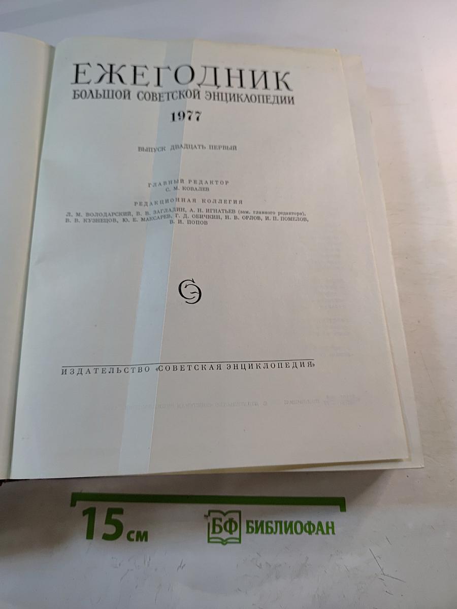 Ежегодник Большой Советской Энциклопедии 1977