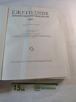 Ежегодник Большой Советской Энциклопедии 1977