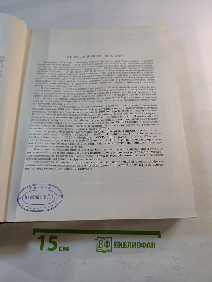 Ежегодник Большой Советской Энциклопедии 1977