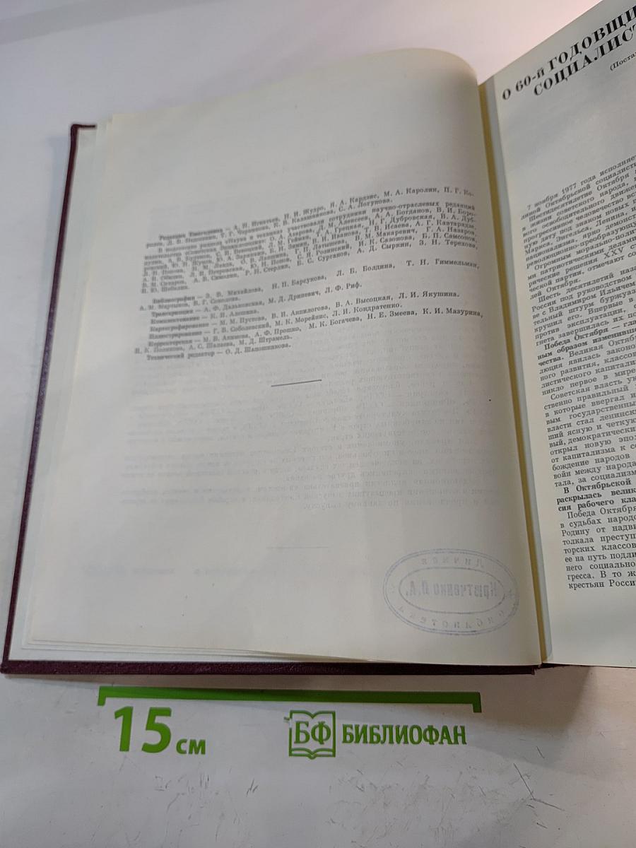 Ежегодник Большой Советской Энциклопедии 1977