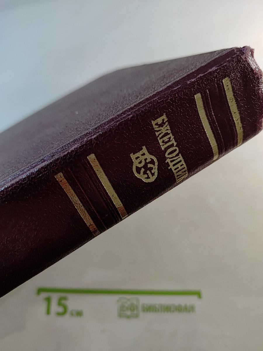 Ежегодник Большой Советской Энциклопедии 1977