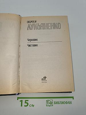 Черновик. Чистовик