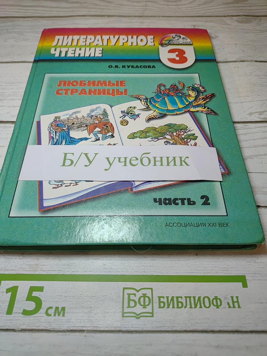 Литературное чтение 3 класс Часть 2. Любимые страницы