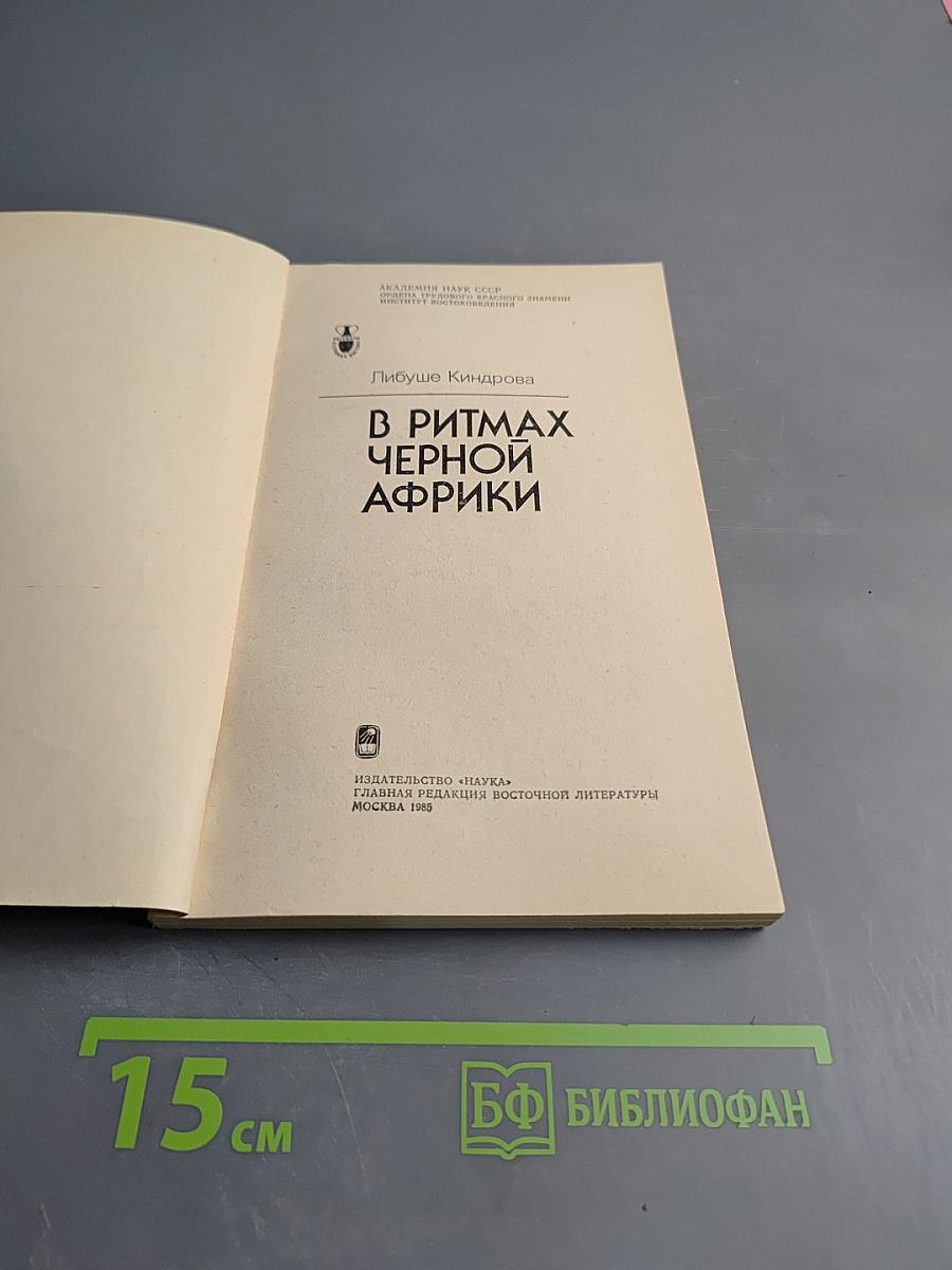 В ритмах Черной Африки