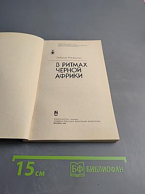В ритмах Черной Африки
