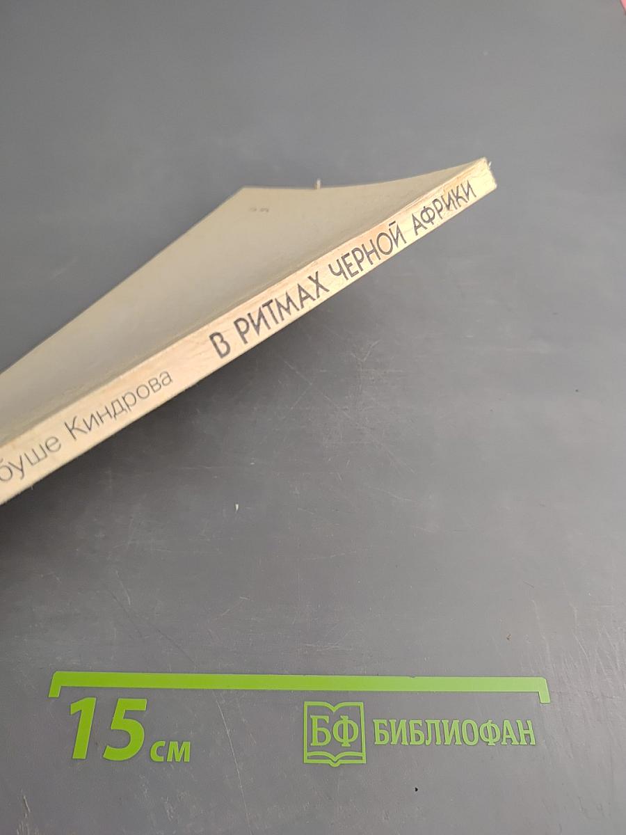 В ритмах Черной Африки