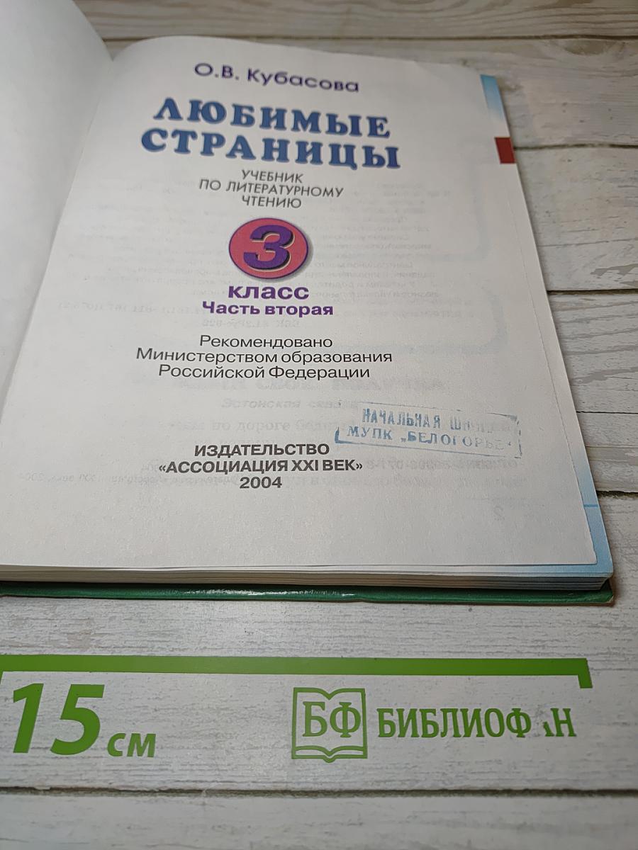 Литературное чтение 3 класс Часть 2. Любимые страницы