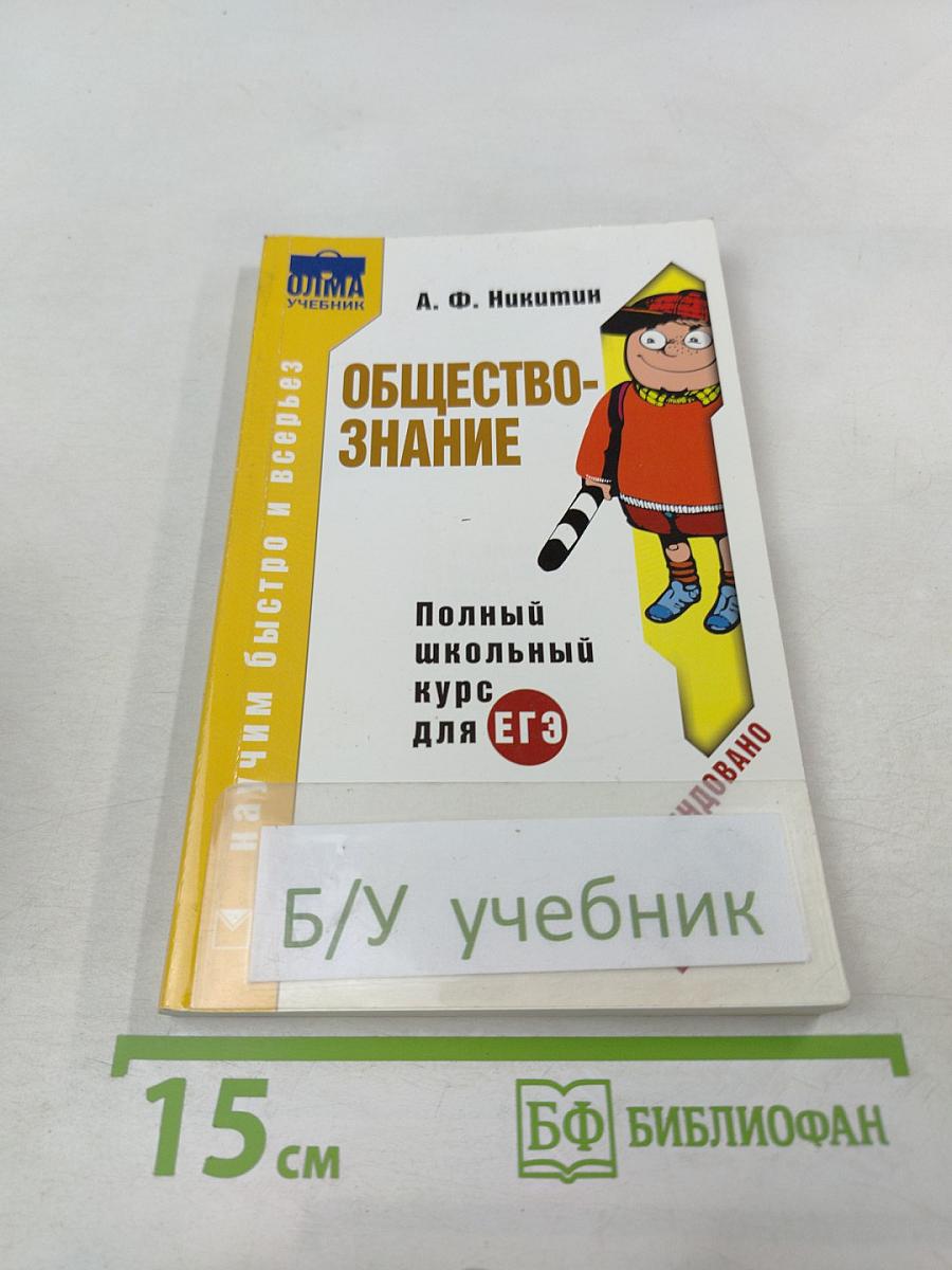 Обществознание. Полный школьный курс для ЕГЭ