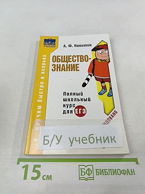 Обществознание. Полный школьный курс для ЕГЭ