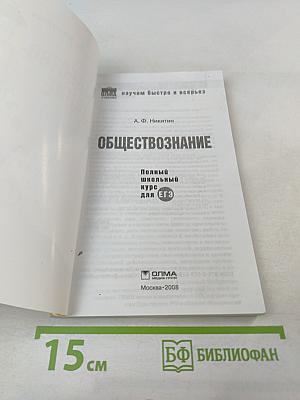 Обществознание. Полный школьный курс для ЕГЭ