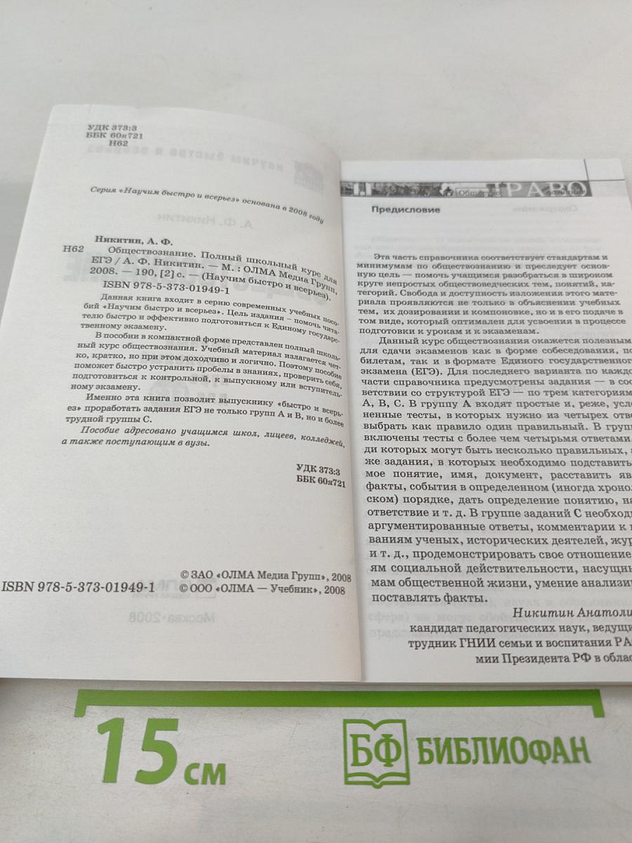 Обществознание. Полный школьный курс для ЕГЭ