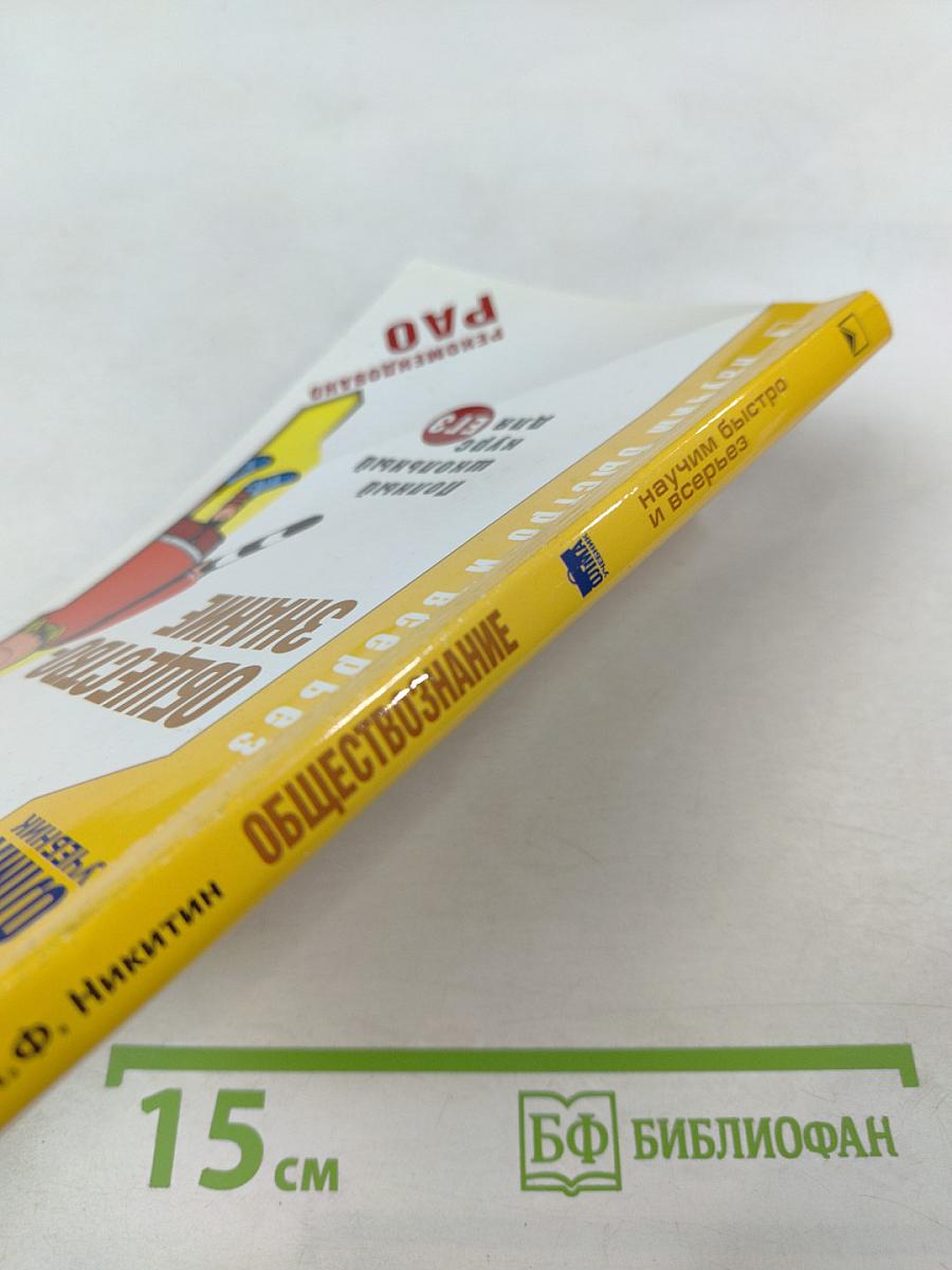 Обществознание. Полный школьный курс для ЕГЭ