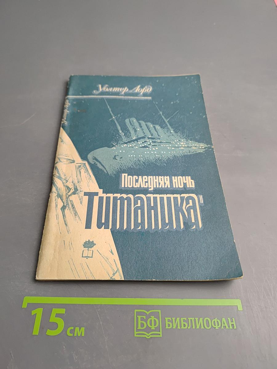 Последняя ночь «Титаника»