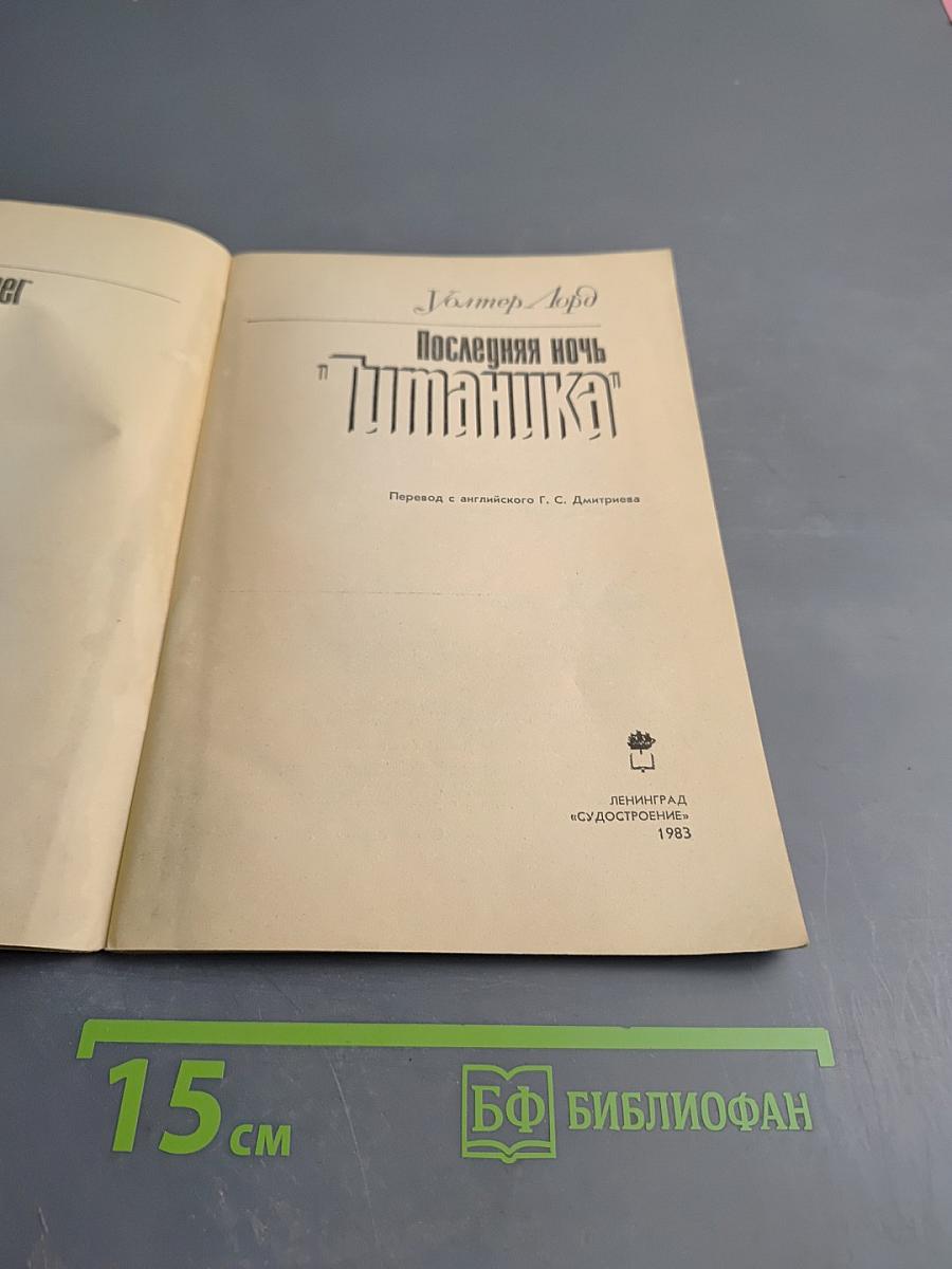 Последняя ночь «Титаника»