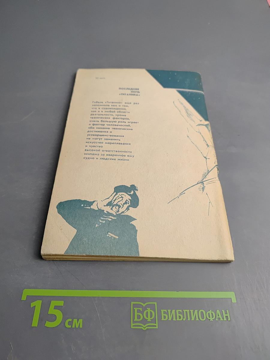 Последняя ночь «Титаника»