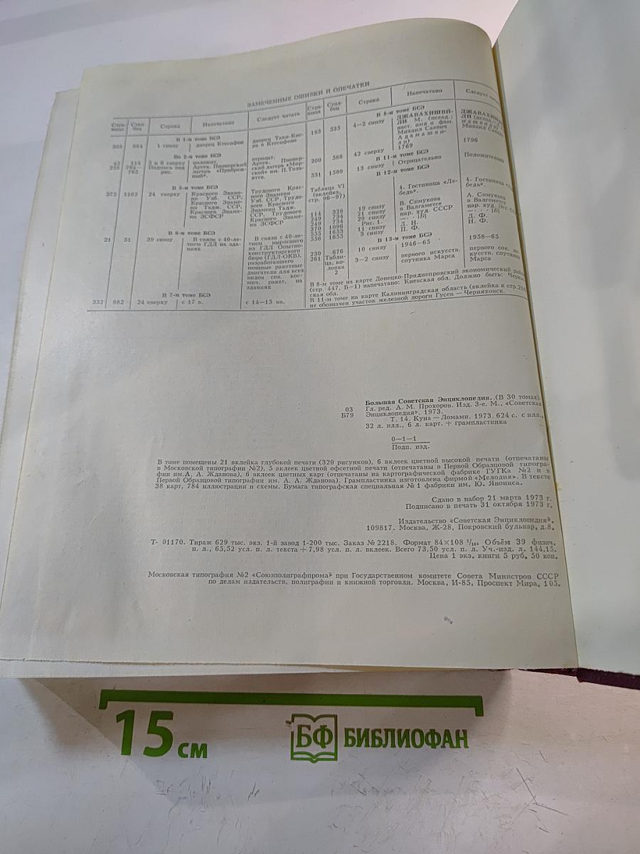 Большая Советская Энциклопедия. Том 13. Куна - Ломань