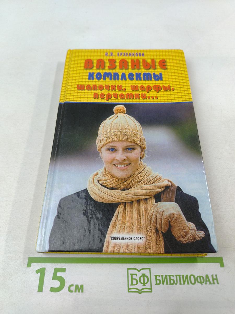 Вязаные комплекты шапочки, шарфы, перчатки...