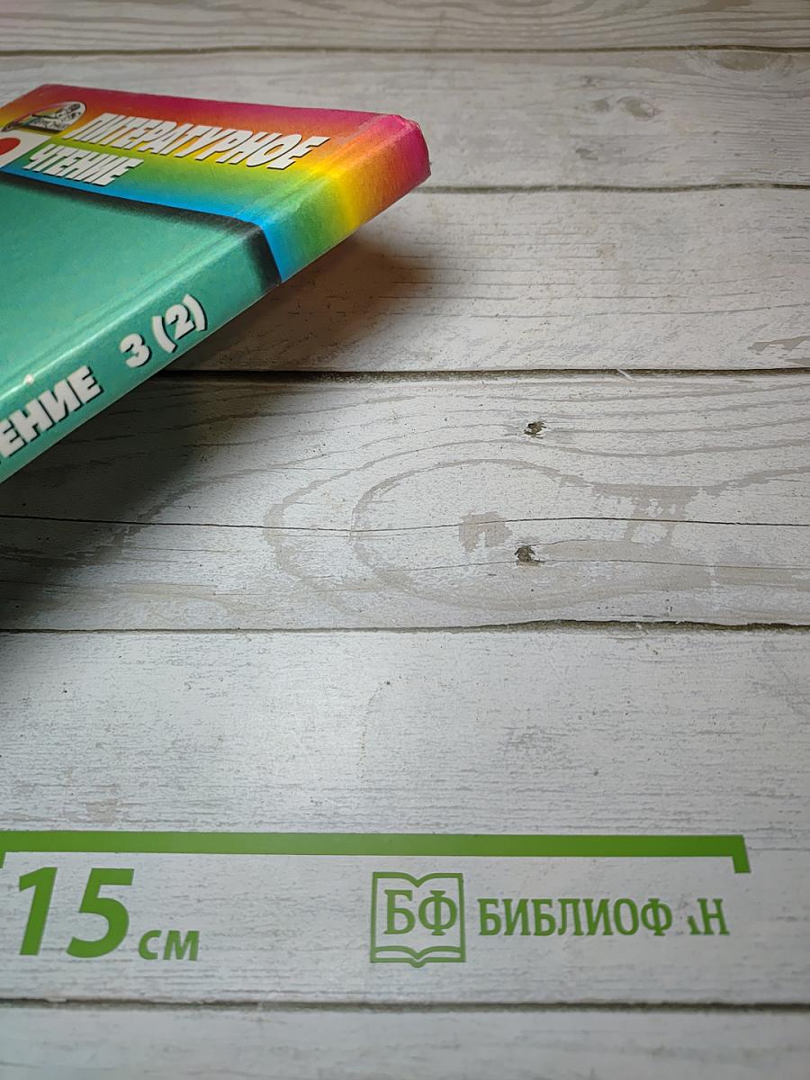 Литературное чтение 3 класс Часть 2. Любимые страницы