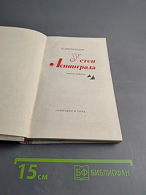 У стен Ленинграда. Записки снайпера