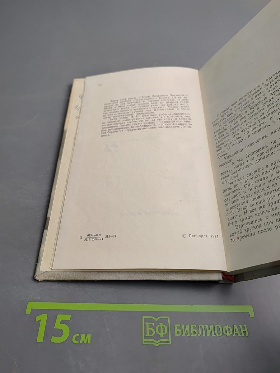 У стен Ленинграда. Записки снайпера