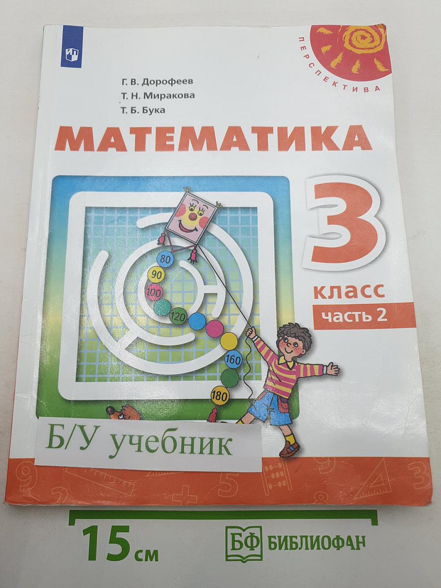 Математика 3 класс часть 2