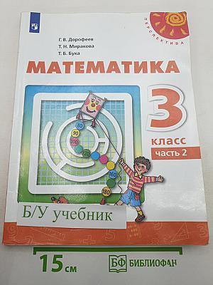 Математика 3 класс часть 2