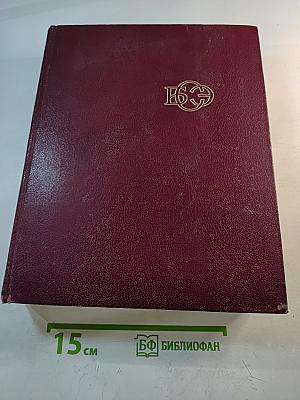 Большая Советская Энциклопедия. Том 11. Италия — Кваркуш