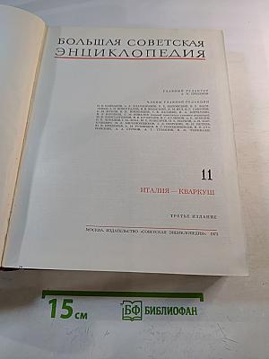 Большая Советская Энциклопедия. Том 11. Италия — Кваркуш