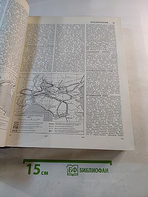 Большая Советская Энциклопедия. Том 11. Италия — Кваркуш