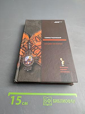 Загадки истории