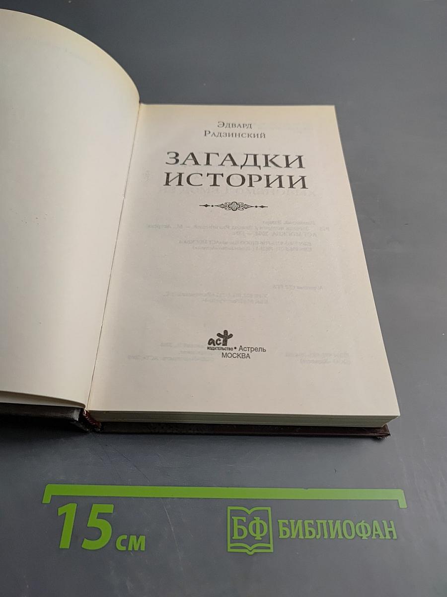 Загадки истории