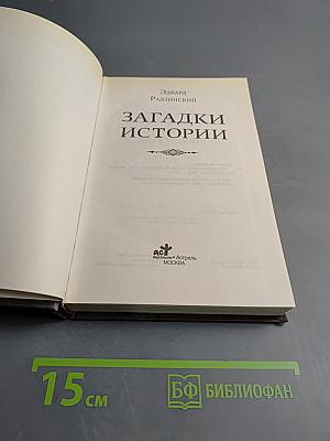 Загадки истории