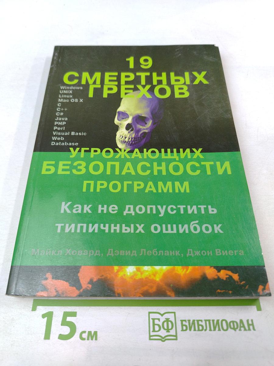 19 смертных грехов, угрожающих безопасности программ: Как не допустить типичных ошибок