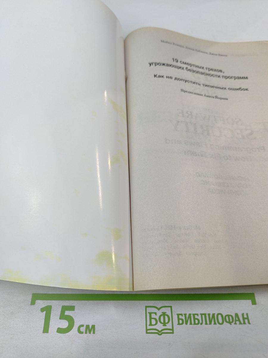 19 смертных грехов, угрожающих безопасности программ: Как не допустить типичных ошибок
