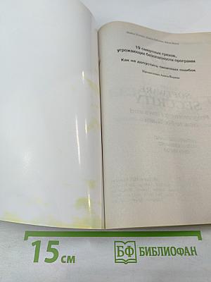 19 смертных грехов, угрожающих безопасности программ: Как не допустить типичных ошибок