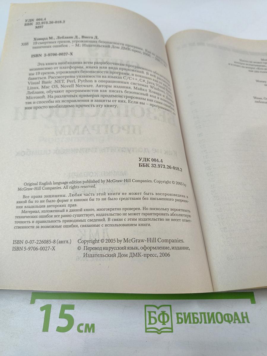 19 смертных грехов, угрожающих безопасности программ: Как не допустить типичных ошибок