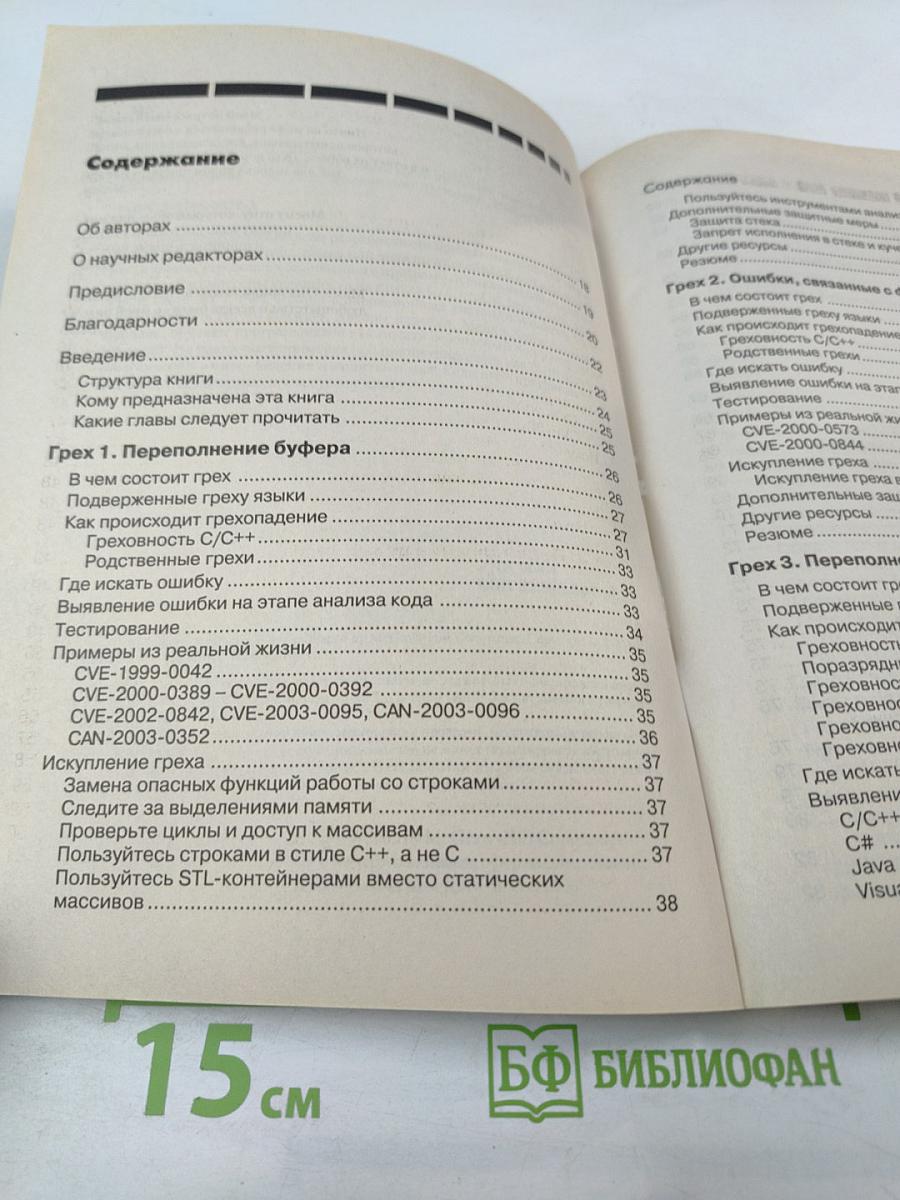 19 смертных грехов, угрожающих безопасности программ: Как не допустить типичных ошибок
