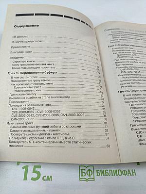 19 смертных грехов, угрожающих безопасности программ: Как не допустить типичных ошибок