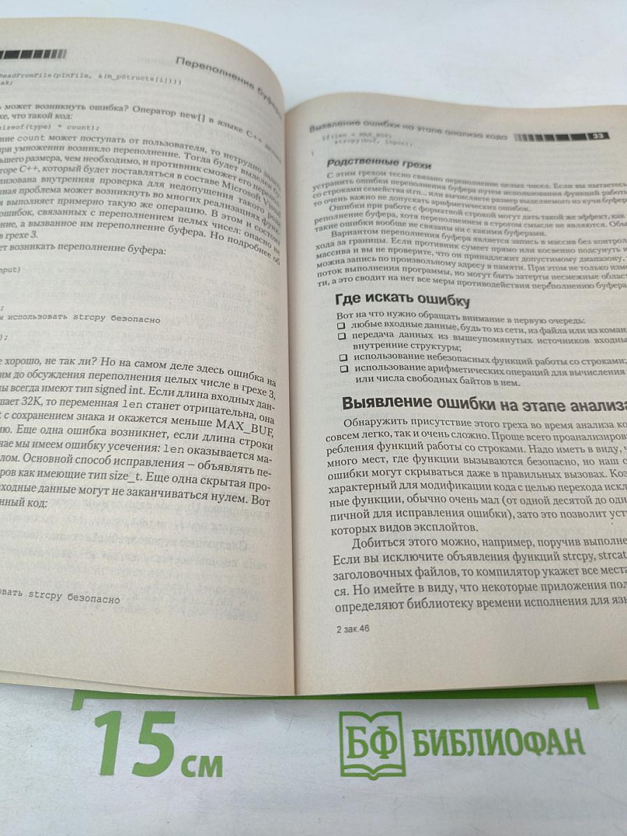 19 смертных грехов, угрожающих безопасности программ: Как не допустить типичных ошибок