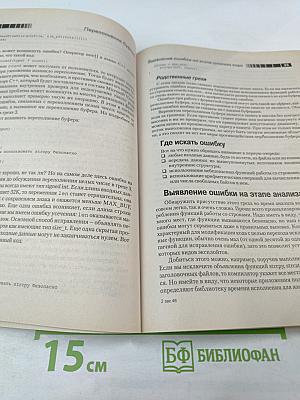 19 смертных грехов, угрожающих безопасности программ: Как не допустить типичных ошибок