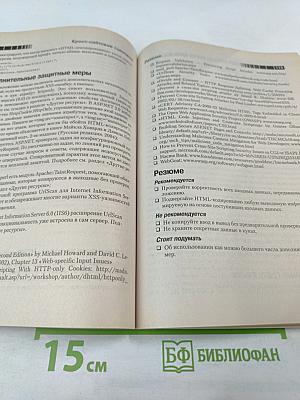 19 смертных грехов, угрожающих безопасности программ: Как не допустить типичных ошибок