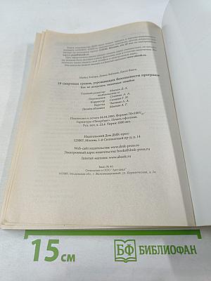 19 смертных грехов, угрожающих безопасности программ: Как не допустить типичных ошибок