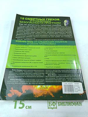 19 смертных грехов, угрожающих безопасности программ: Как не допустить типичных ошибок