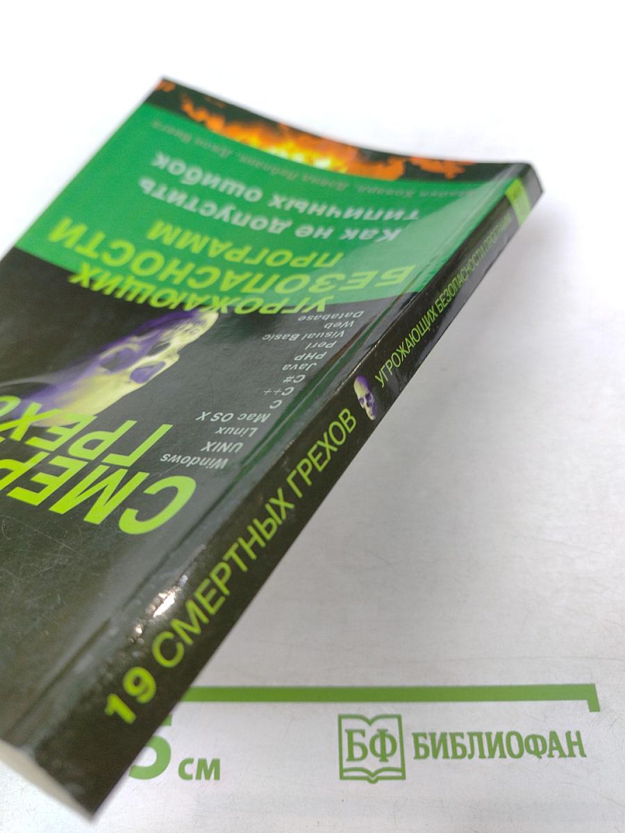 19 смертных грехов, угрожающих безопасности программ: Как не допустить типичных ошибок