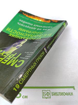 19 смертных грехов, угрожающих безопасности программ: Как не допустить типичных ошибок