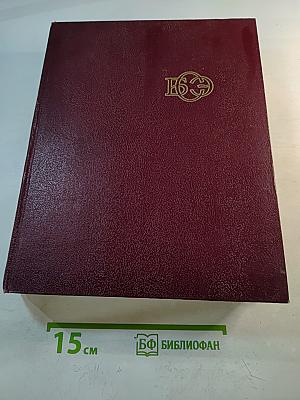 Большая Советская Энциклопедия. Том 29. Чаган-Экс-Ле-Бен