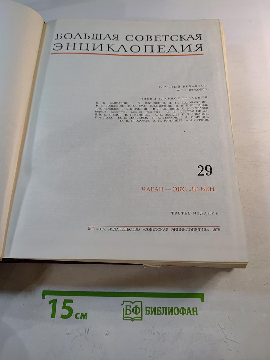 Большая Советская Энциклопедия. Том 29. Чаган-Экс-Ле-Бен